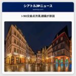 I-90交差点渋滞標識が原因