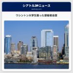 ワシントン大学生襲った容疑者自首