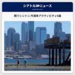 西ワシントン今週末アクティビティ5選