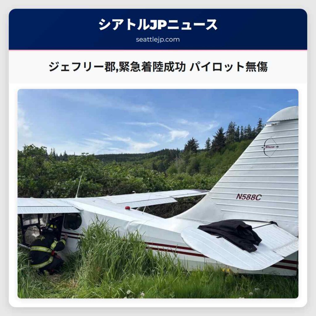 ジェフリー郡,緊急着陸成功 パイロット無傷