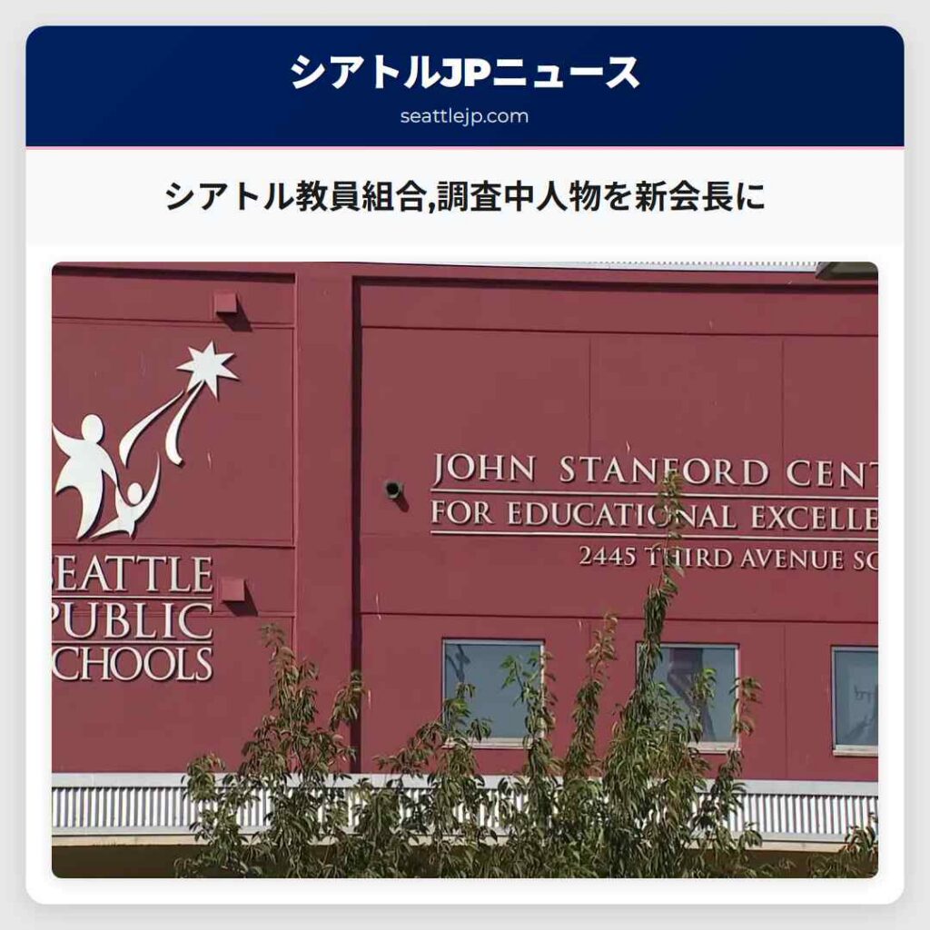 シアトル教員組合,調査中人物を新会長に