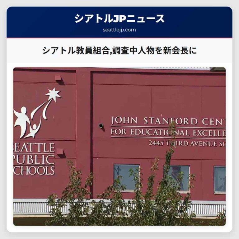 シアトル教員組合調査中人物を新会長に