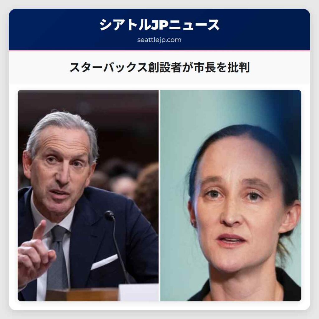 スターバックス創設者が市長を批判