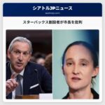 スターバックス創設者が市長を批判
