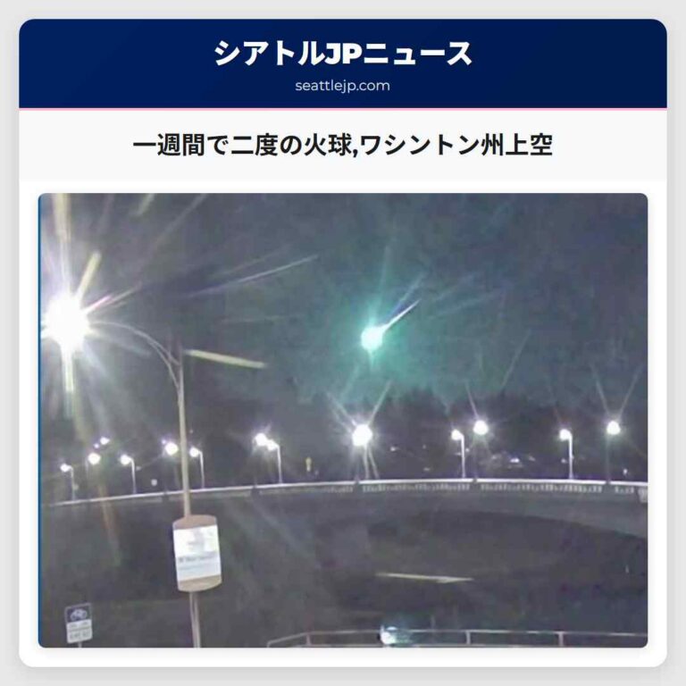 一週間で二度の火球ワシントン州上空