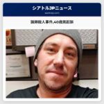 猟師殺人事件40歳男起訴