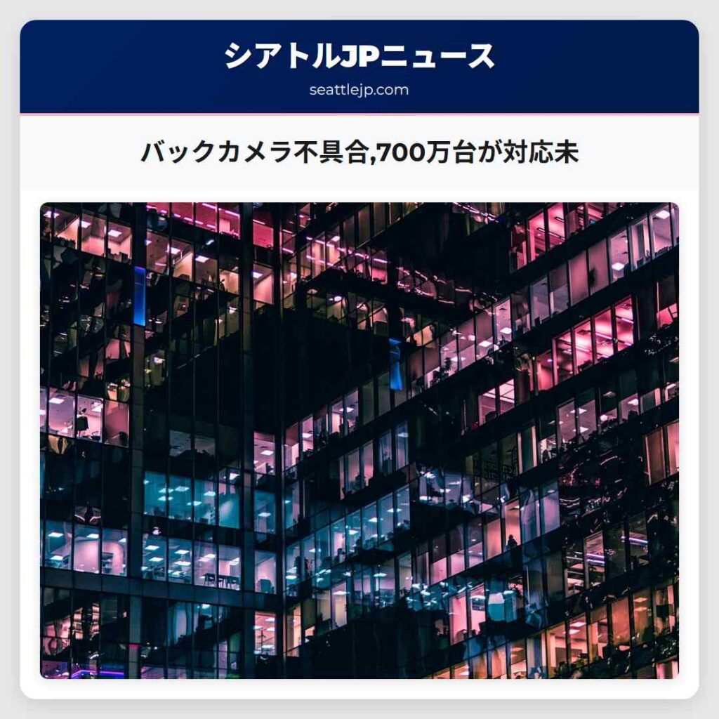 バックカメラ不具合,700万台が対応未