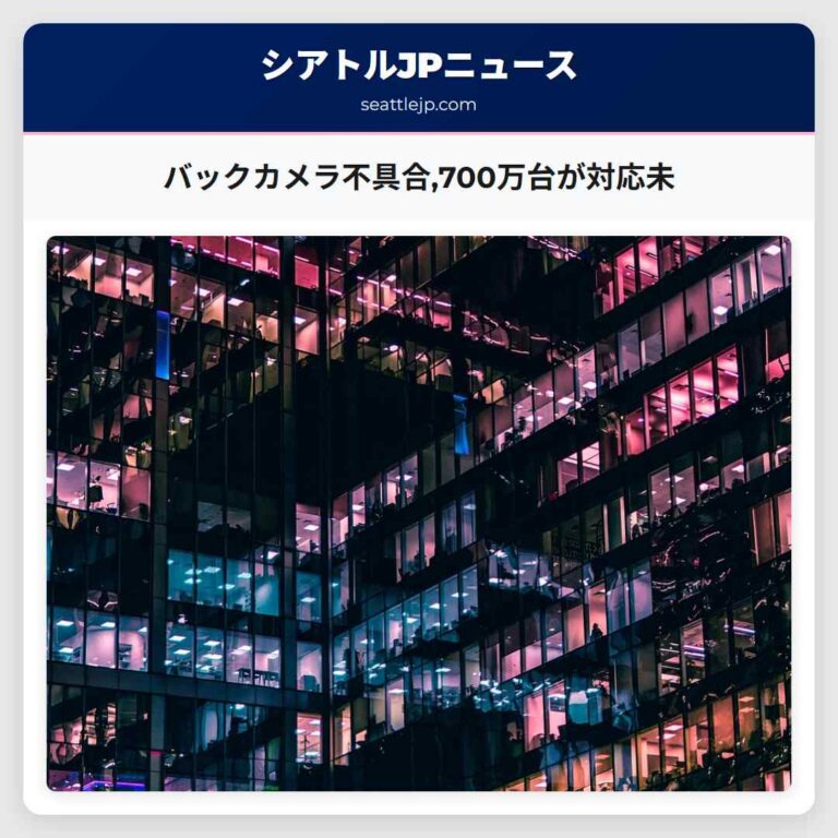 バックカメラ不具合700万台が対応未