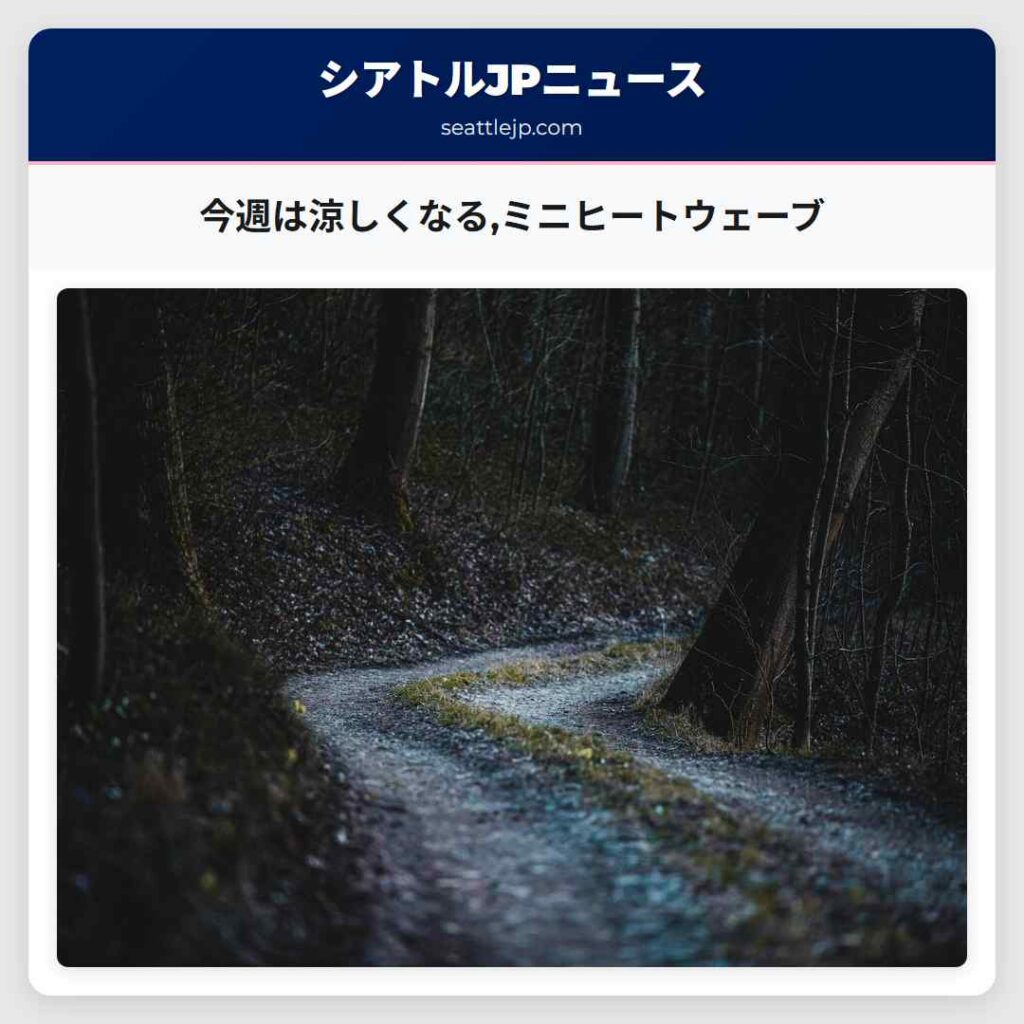 今週は涼しくなる,ミニヒートウェーブ