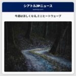今週は涼しくなるミニヒートウェーブ