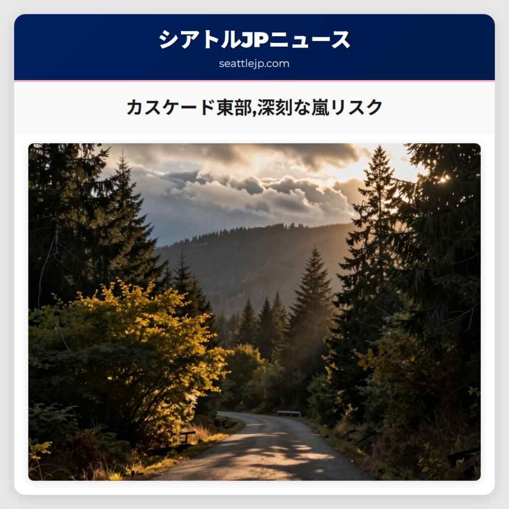カスケード東部,深刻な嵐リスク