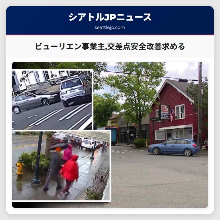 ビューリエン事業主交差点安全改善求める