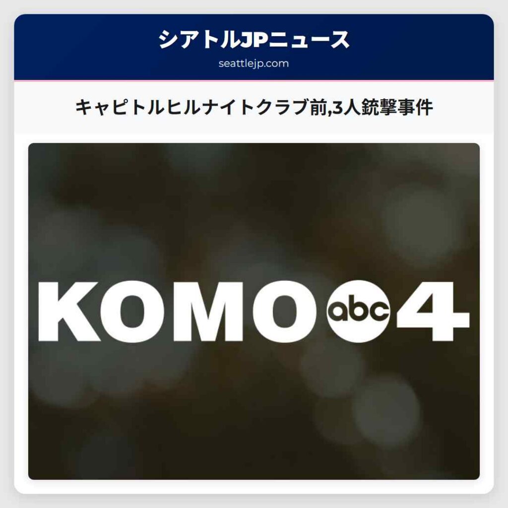 キャピトルヒルナイトクラブ前,3人銃撃事件