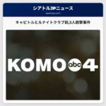 キャピトルヒルナイトクラブ前3人銃撃事件