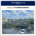 ベルビュー歩行者橋建設資金確保検討