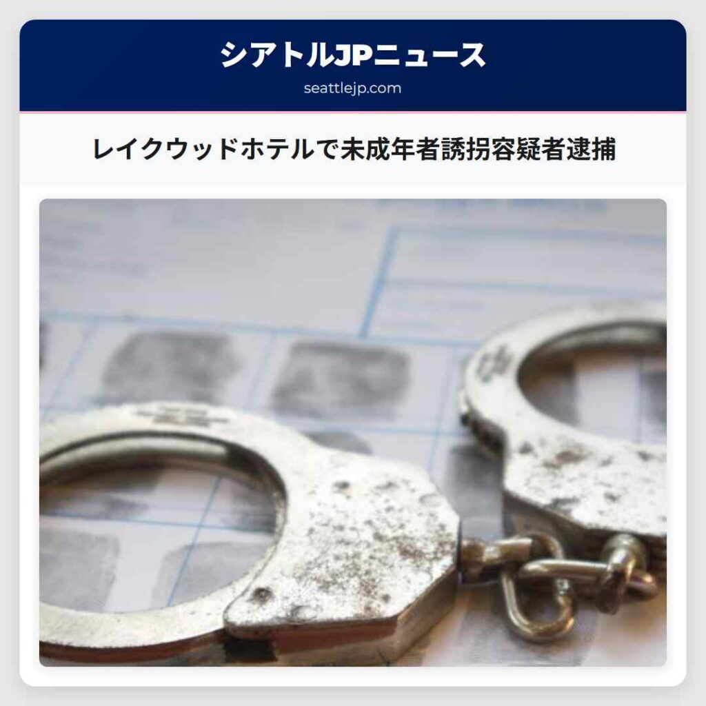 レイクウッドホテルで未成年者誘拐容疑者逮捕
