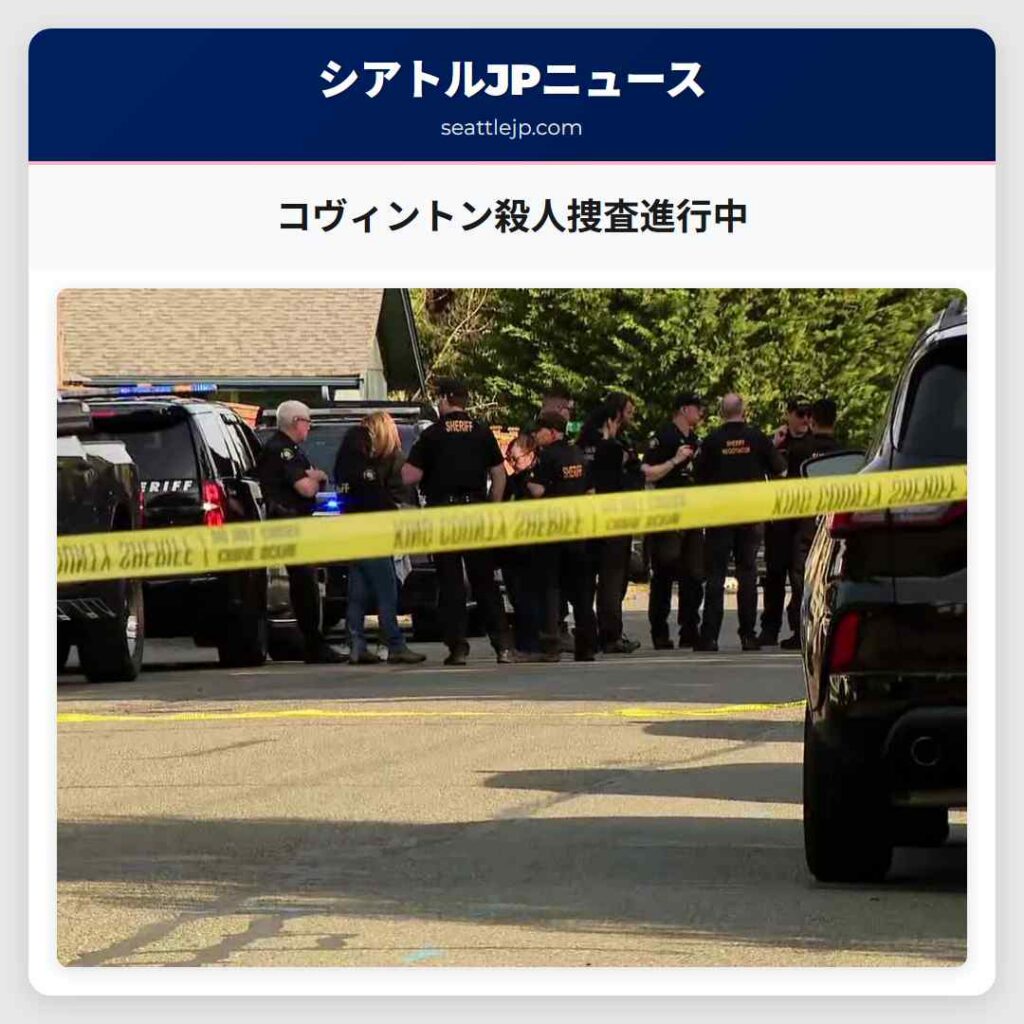 コヴィントン殺人捜査進行中
