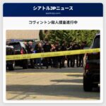 コヴィントン殺人捜査進行中