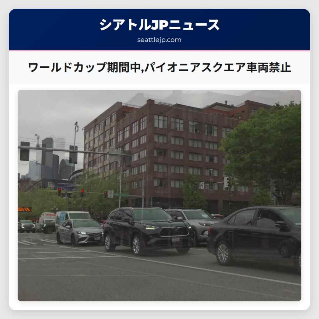 ワールドカップ期間中,パイオニアスクエア車両禁止