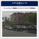 ワールドカップ期間中パイオニアスクエア車両禁止