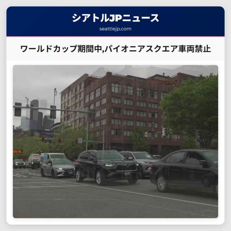 ワールドカップ期間中パイオニアスクエア車両禁止