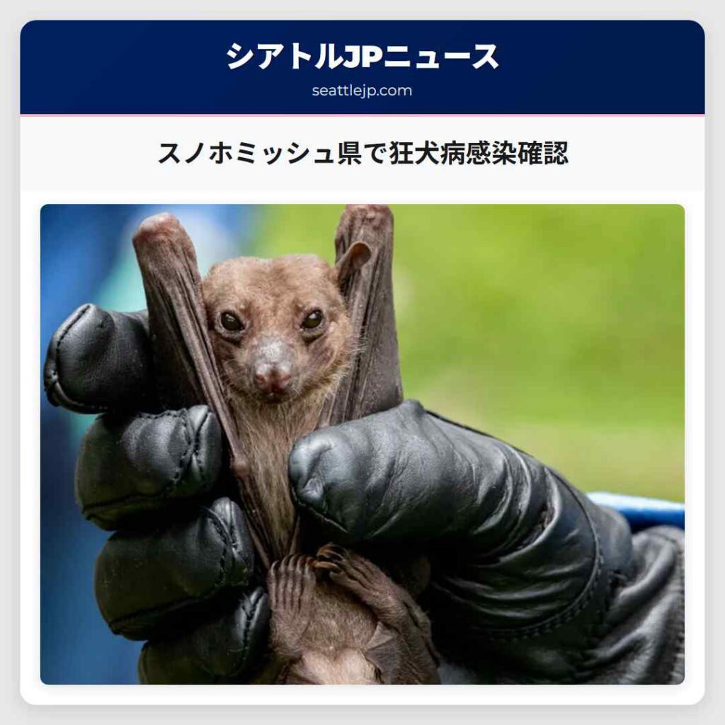 スノホミッシュ県で狂犬病感染確認