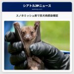 スノホミッシュ県で狂犬病感染確認