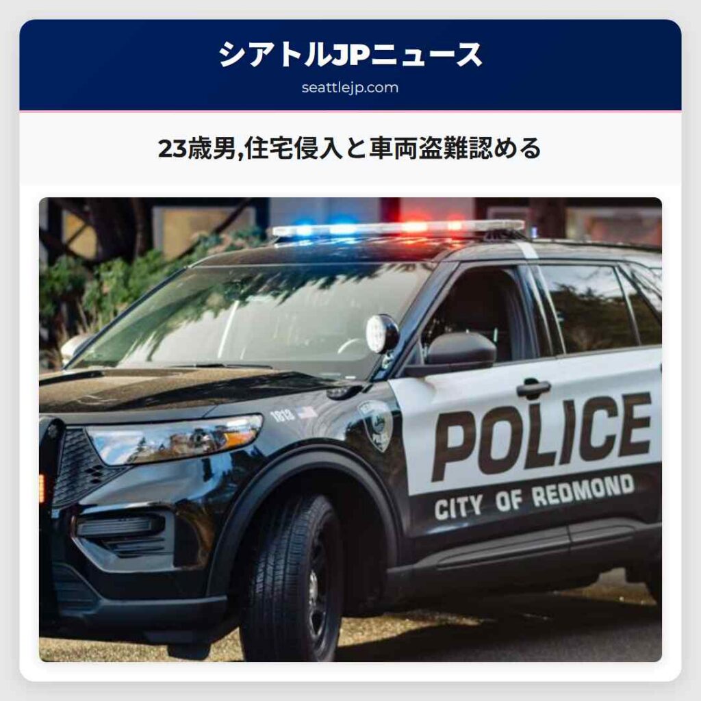23歳男住宅侵入と車両盗難認める