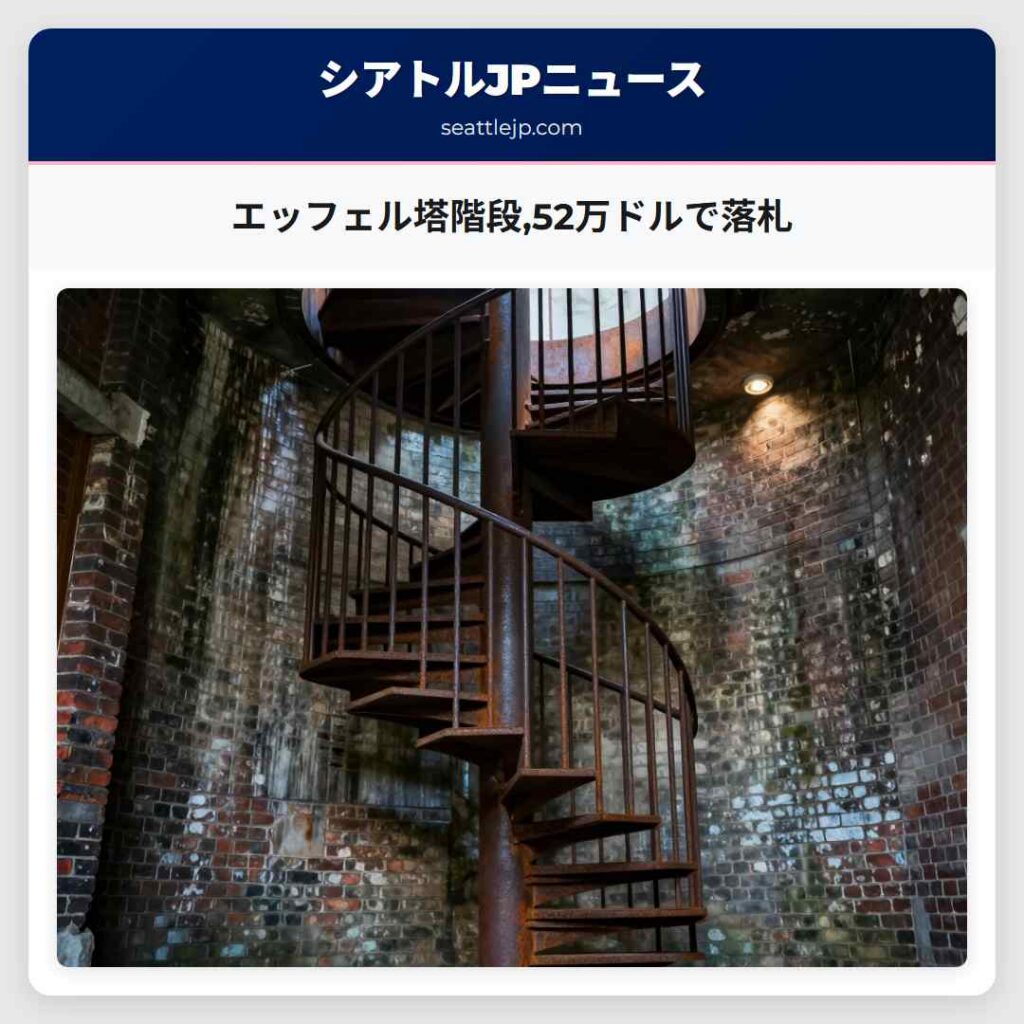 エッフェル塔階段,52万ドルで落札