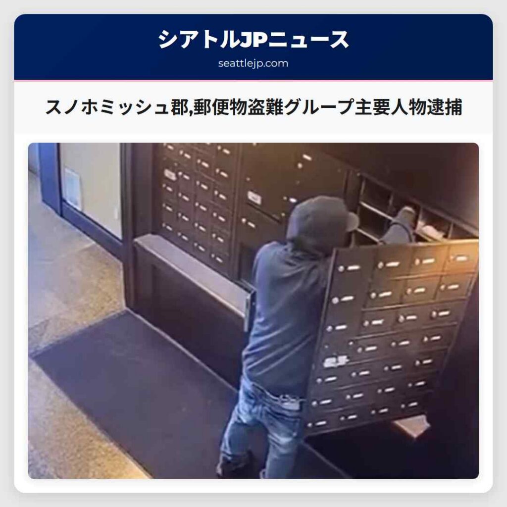 スノホミッシュ郡,郵便物盗難グループ主要人物逮捕