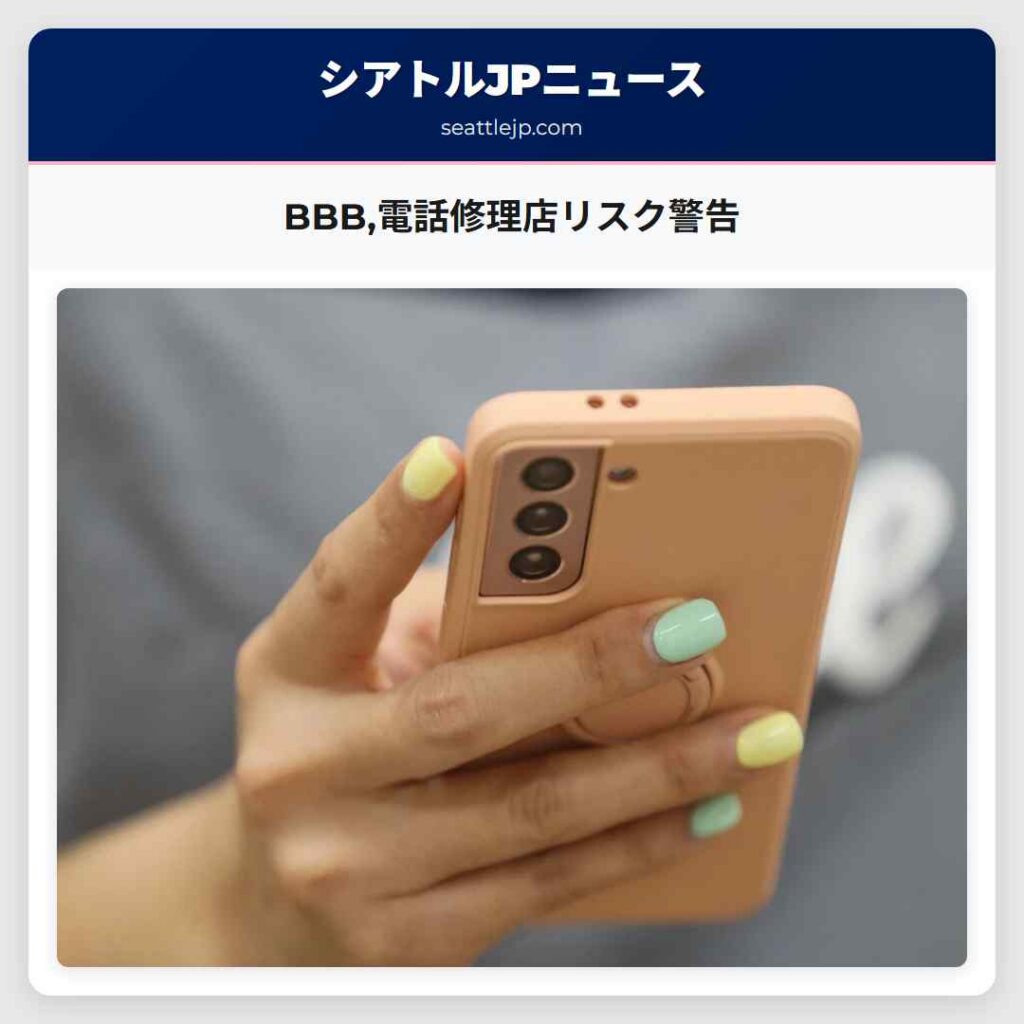 BBB,電話修理店リスク警告