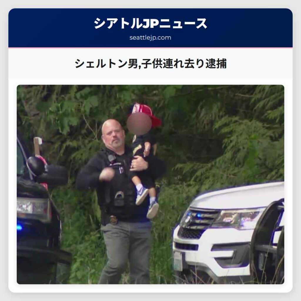シェルトン男,子供連れ去り逮捕