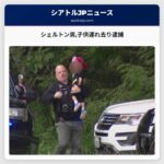 シェルトン男子供連れ去り逮捕