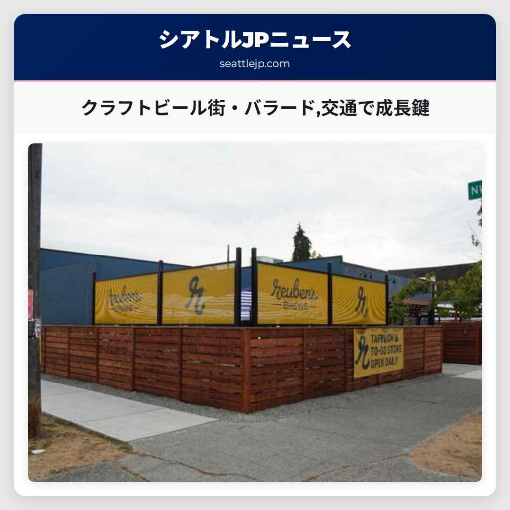 クラフトビール街・バラード,交通で成長鍵