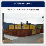 クラフトビール街・バラード交通で成長鍵