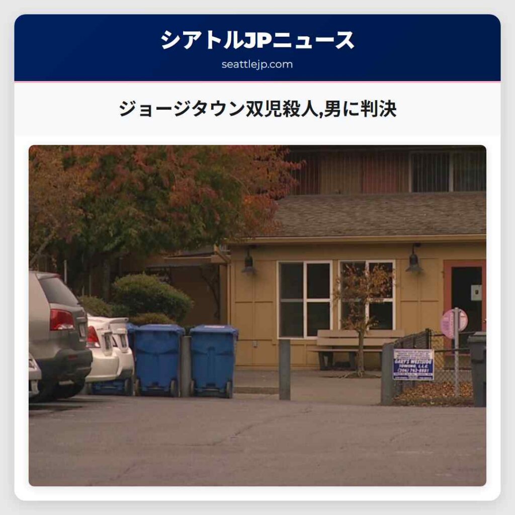 ジョージタウン双児殺人,男に判決