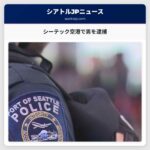 シーテック空港で男を逮捕