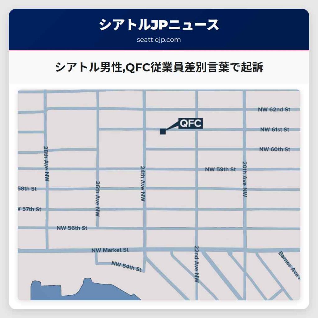 シアトル男性,QFC従業員差別言葉で起訴