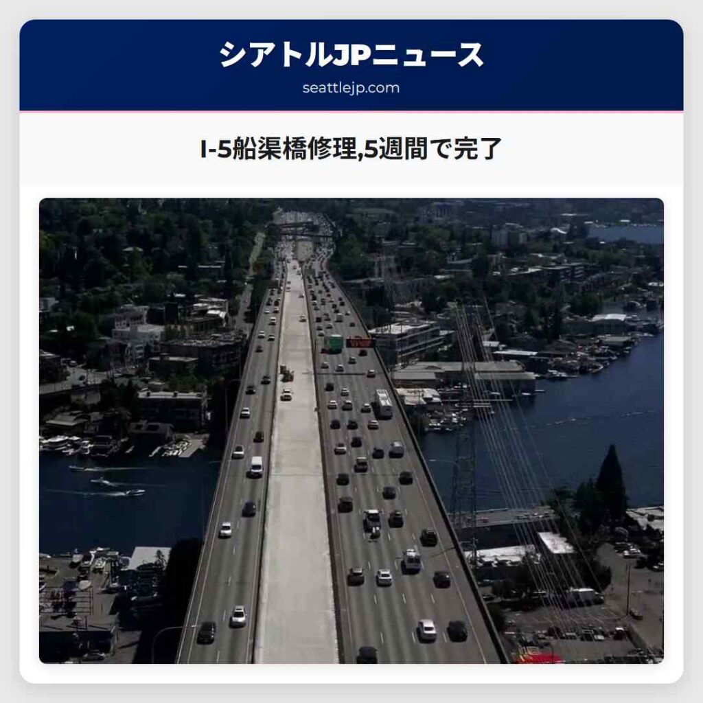 I-5船渠橋修理,5週間で完了