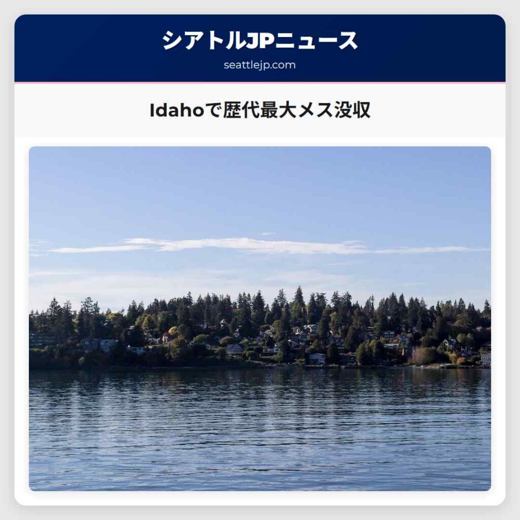 Idahoで歴代最大メス没収