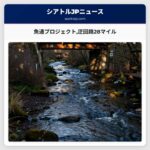 魚通プロジェクト迂回路28マイル