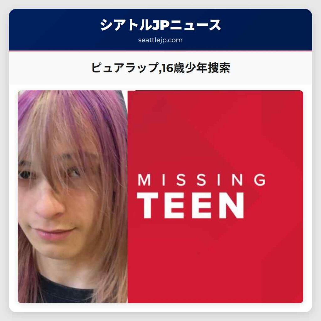 ピュアラップ,16歳少年捜索