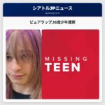 ピュアラップ16歳少年捜索