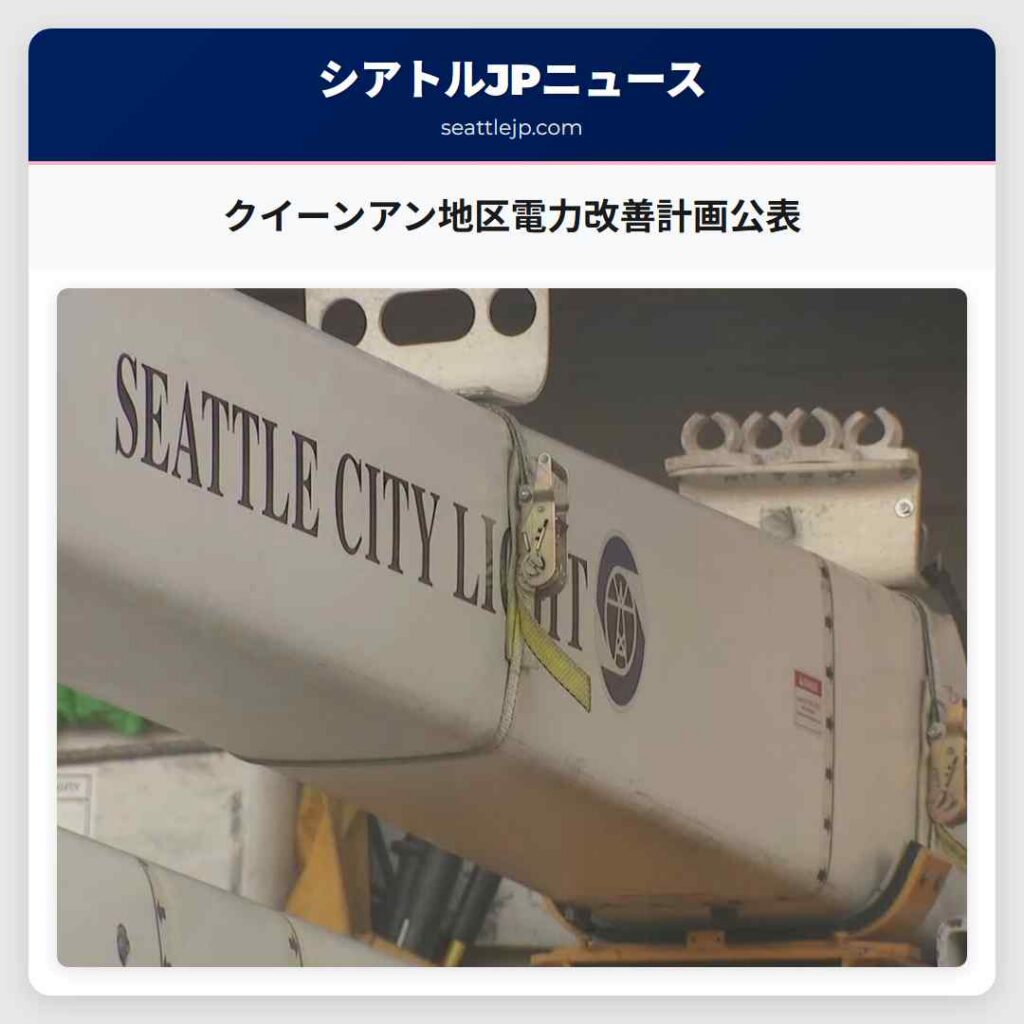クイーンアン地区電力改善計画公表