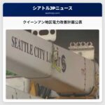 クイーンアン地区電力改善計画公表