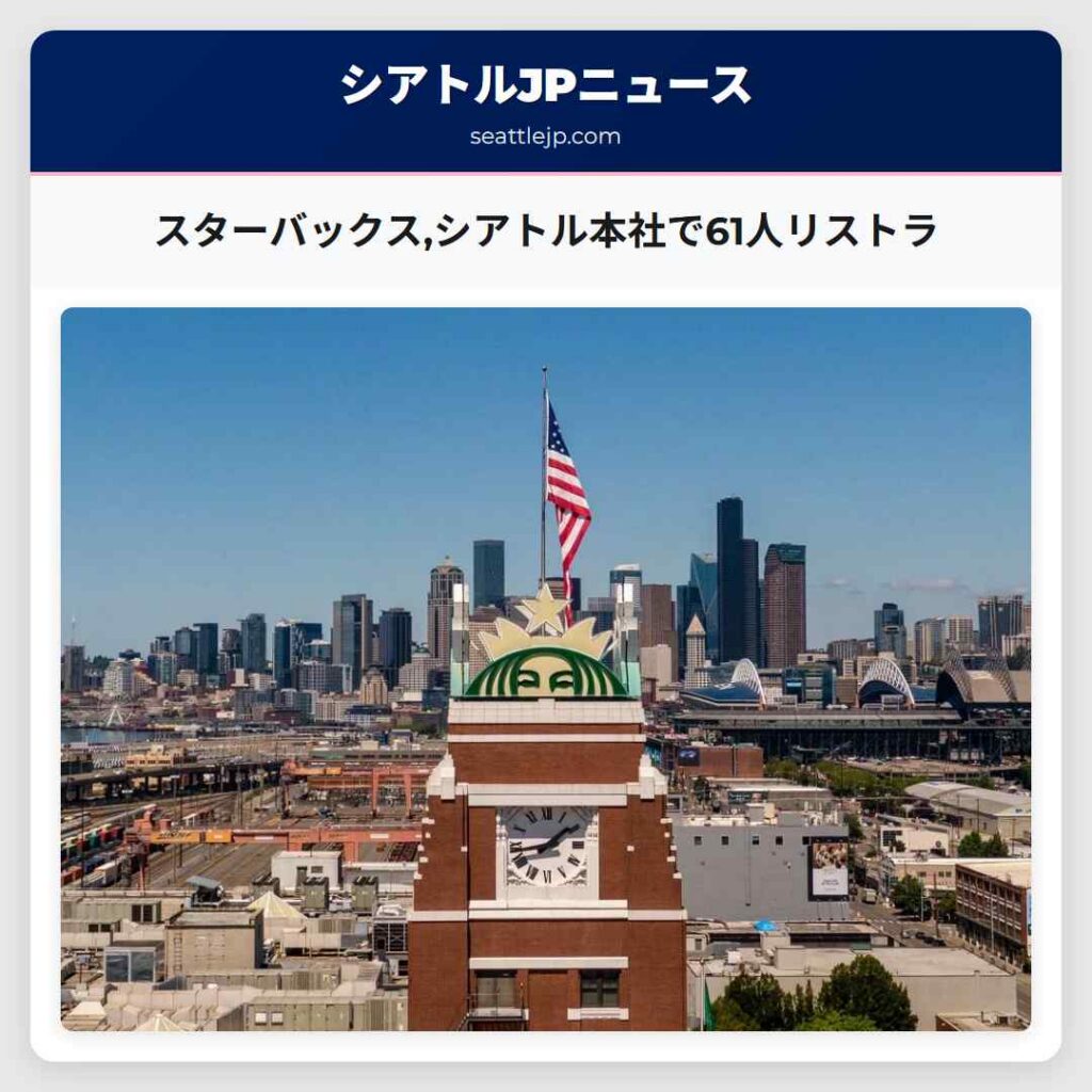 スターバックス,シアトル本社で61人リストラ