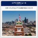 スターバックスシアトル本社で61人リストラ