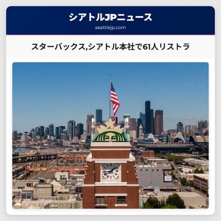スターバックスシアトル本社で61人リストラ
