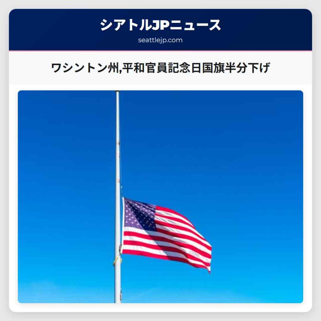 ワシントン州,平和官員記念日国旗半分下げ