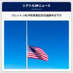 ワシントン州平和官員記念日国旗半分下げ